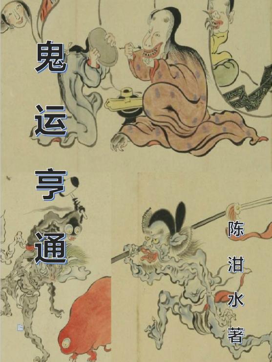 鬼咁够运