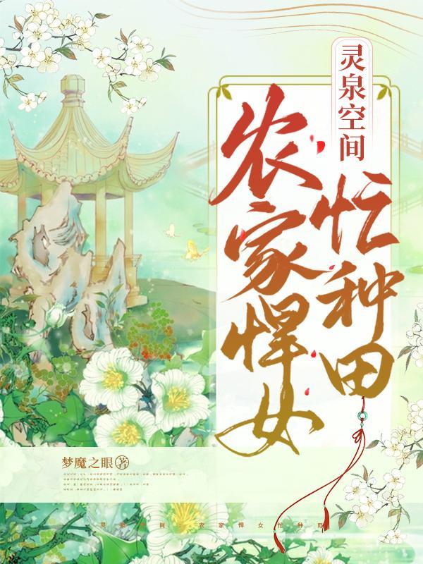 灵泉空间农家悍女忙种田作者梦魔之眼全文免费阅读