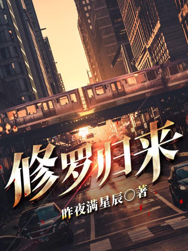 修罗归来短剧免费观看