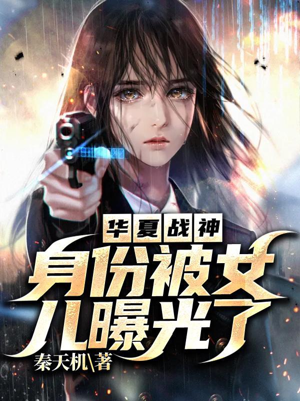 华夏战神回家发现女儿住狗窝是什么