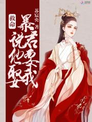 暴君说要取我