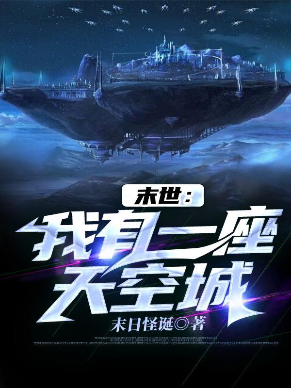 末世我有一座天空城百度百科