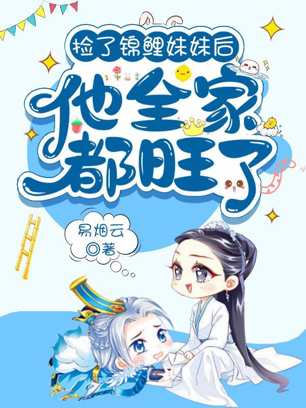 捡了锦鲤妹妹后他全家都旺了免费全文无删减