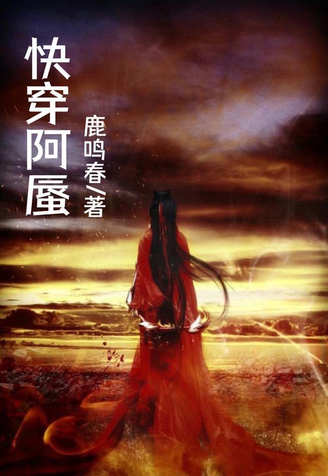 快穿女主叫阿昭的