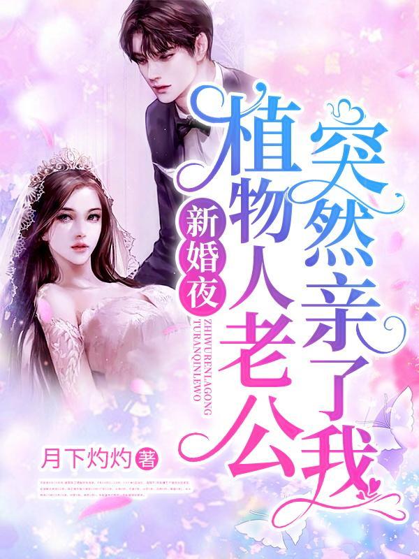 新婚夜植物人老公突然亲了我月下灼灼