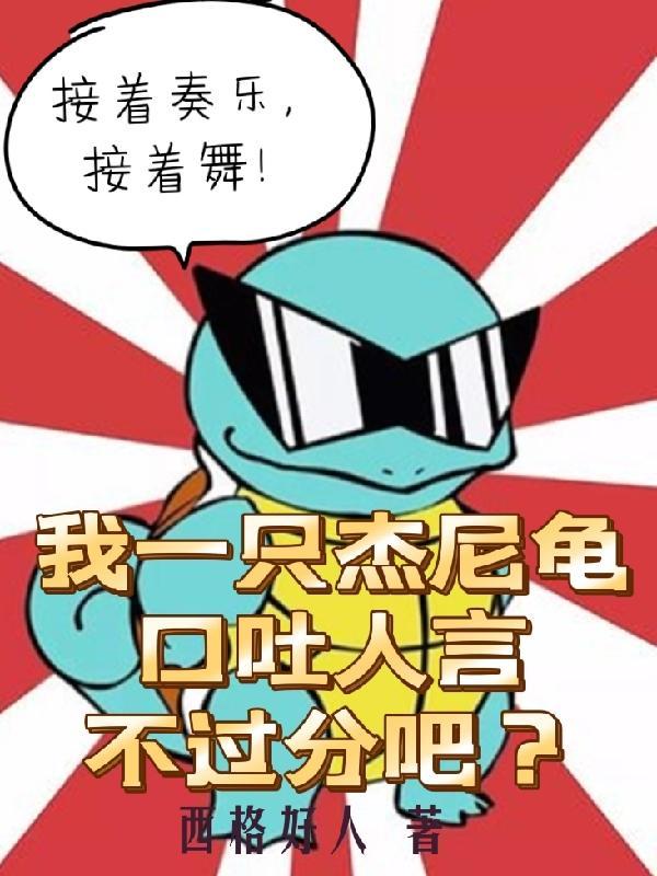 杰尼龟吐水照片
