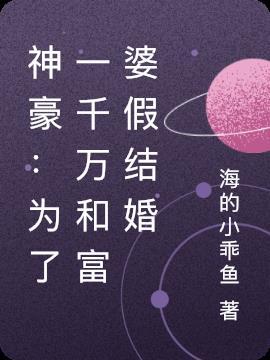 千万富婆遭遇婚变