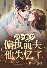 离婚后前夫他失忆了 作者倾我不倾城