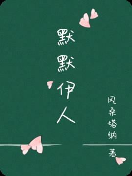 默默然是什么意思