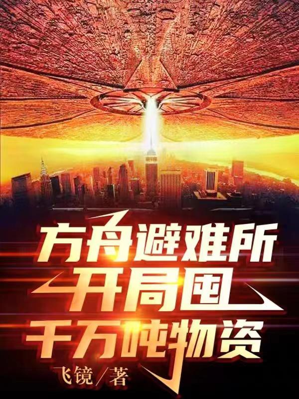 方舟生存困难模式攻略