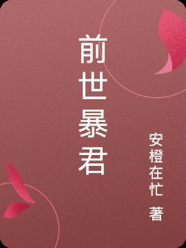前世暴君男主病危