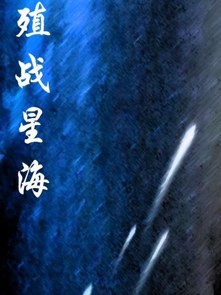 逆战星海虫影还有吗