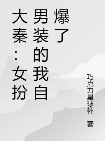 穿越大秦女装