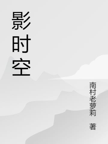 影时空传