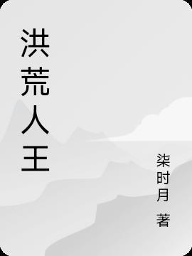 洪荒人王帝辛动画