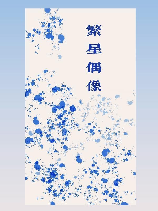 繁星cp超话