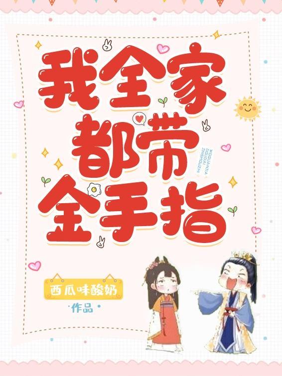 我全家都带金手指生儿子了吗