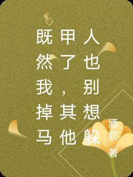 你又掉了马甲