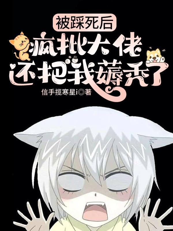 被她活活踩死