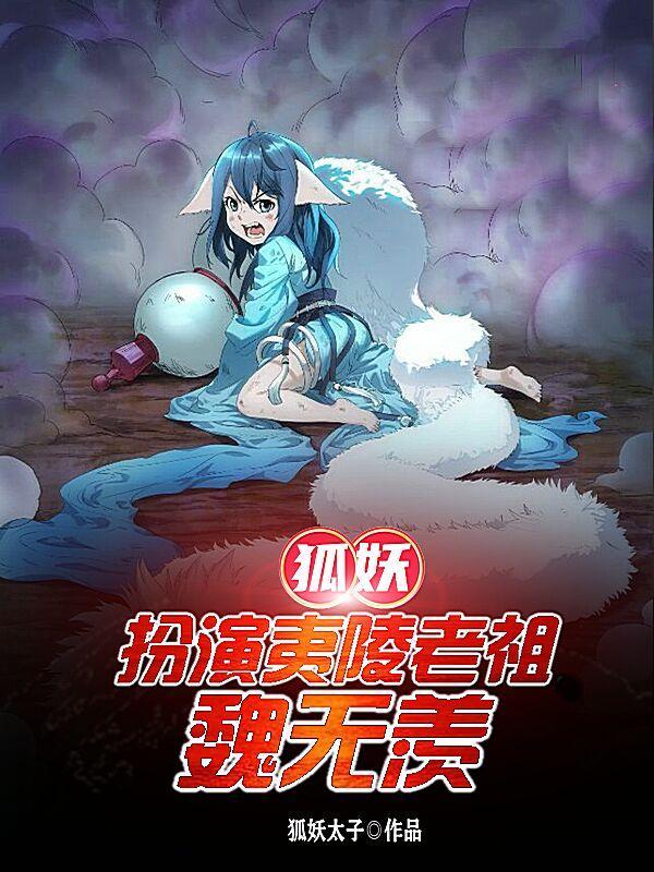 魏无羡小狐狸
