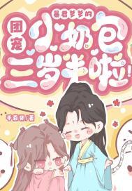 暴君爹爹的团宠小奶包三岁半啦!千百