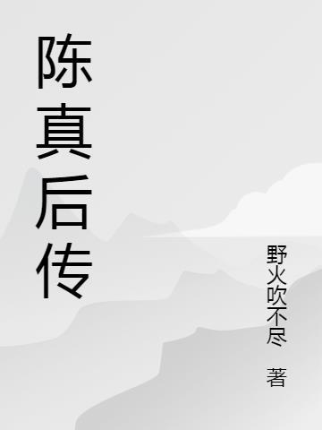 陈真个人信息简介