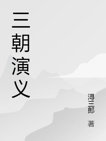 三国演义全集