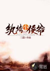 纨绔小侯爷完整版