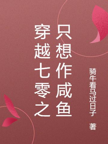 穿越七零做知青_糊涂_小
