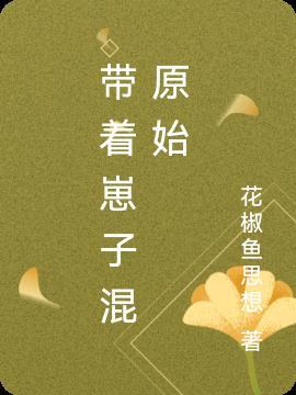 带着崽崽直播做美食顶点