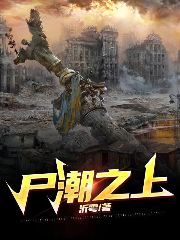 尸潮电影