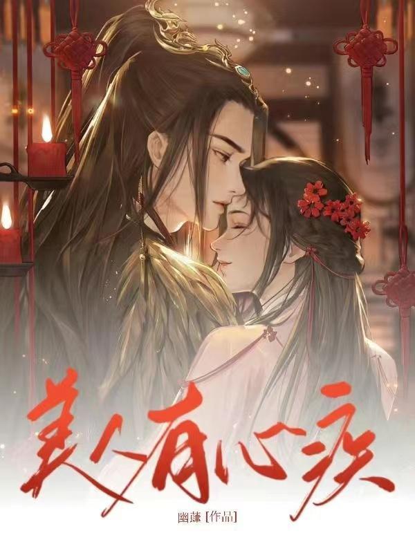 美人心ji