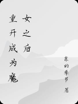 重生成为魔王的女儿下拉漫画