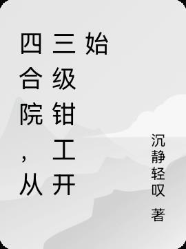 四合院从神级钳工开始免费88