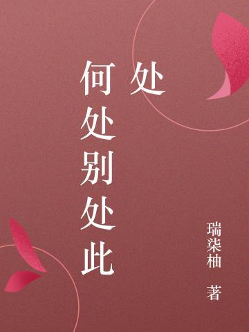 不知去何处