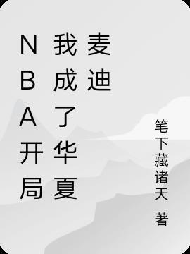 nba开局巅峰麦迪素质