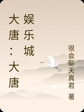 大唐娱乐大厅