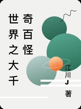 大千世界奇葩无处不在