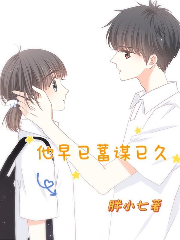 早就蓄谋已久