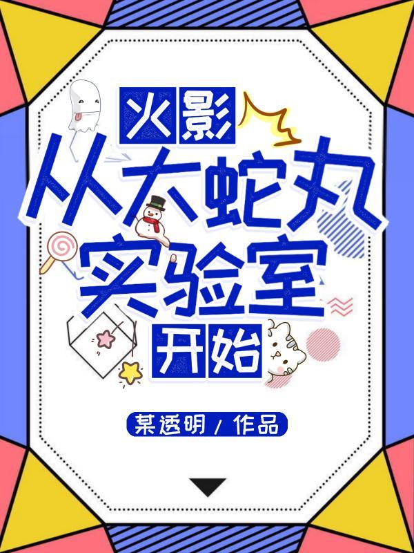 火影忍者大蛇丸的实验室