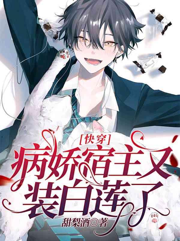 病娇宿主又装白莲花了txt