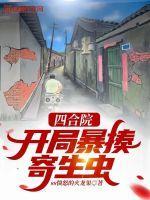 四合院开局暴揍寄生虫ss愤怒的火龙