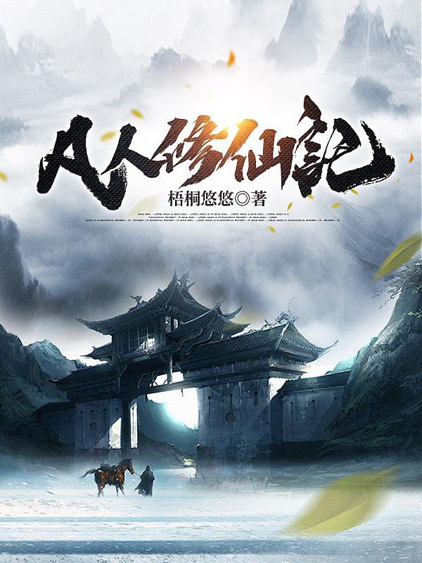 凡人修仙记真人版在线观看