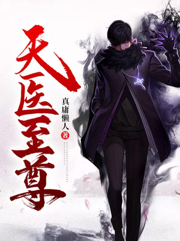 天医至尊什么时候更新