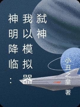 模拟神明24