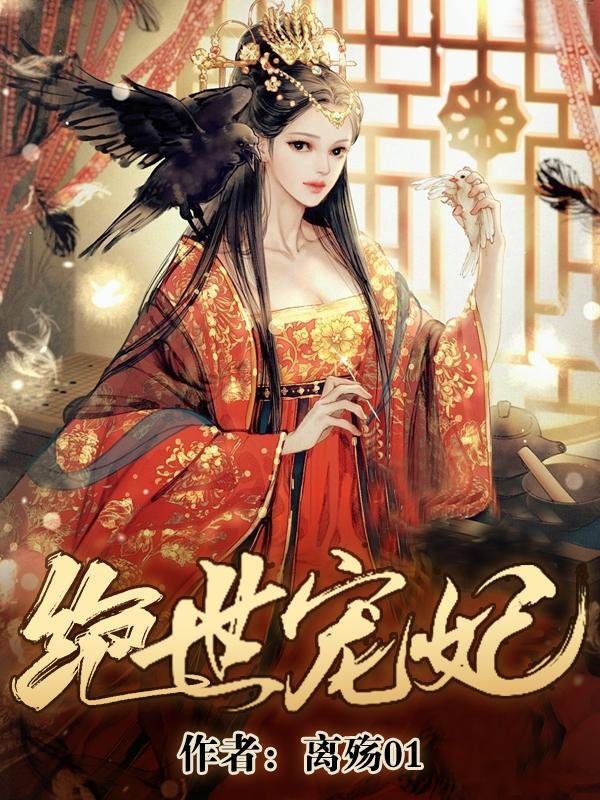 绝世宠妃的女主角是谁
