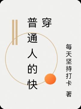 普通人的快穿奇遇记