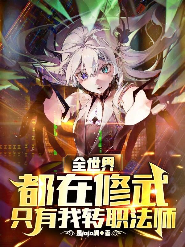 全世界都在看我修仙