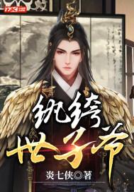 纨绔世子妃全文阅读免费
