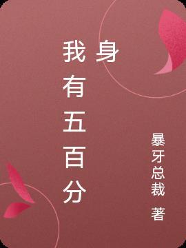 我有无数分身txt